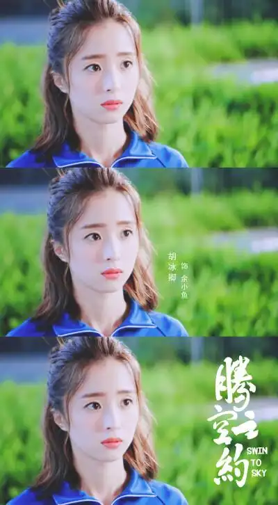 腾空之约|胡冰卿x余小鱼