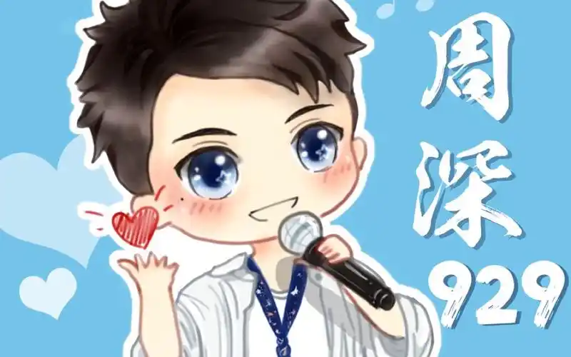 周深卡布昆山签售会929庆生会