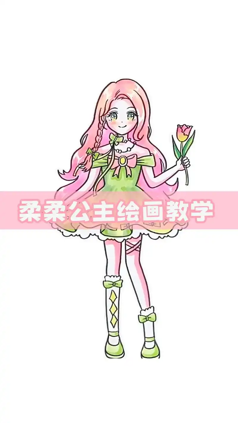 简单几步学会画小马宝莉的柔柔,温柔又美丽,你喜欢吗?#儿童简 - 抖音