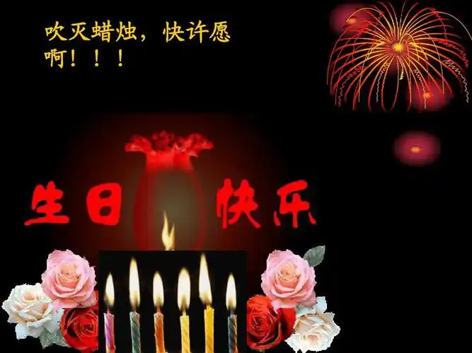 生日祝福