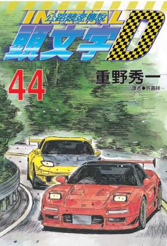 头文字d漫画优惠专场