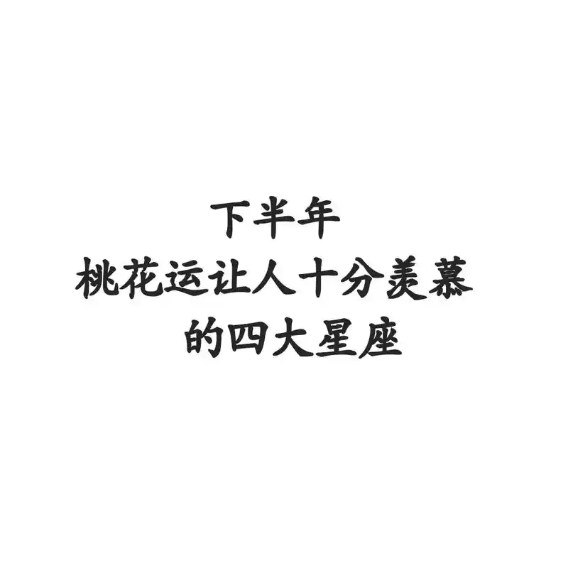 抖音图文来了 下半年桃花运让人十分羡慕的四大星座#十二星座 - 抖音