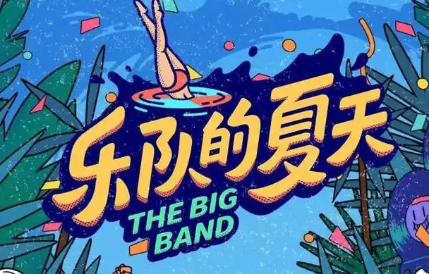 乐队的夏天,其实也非常带电