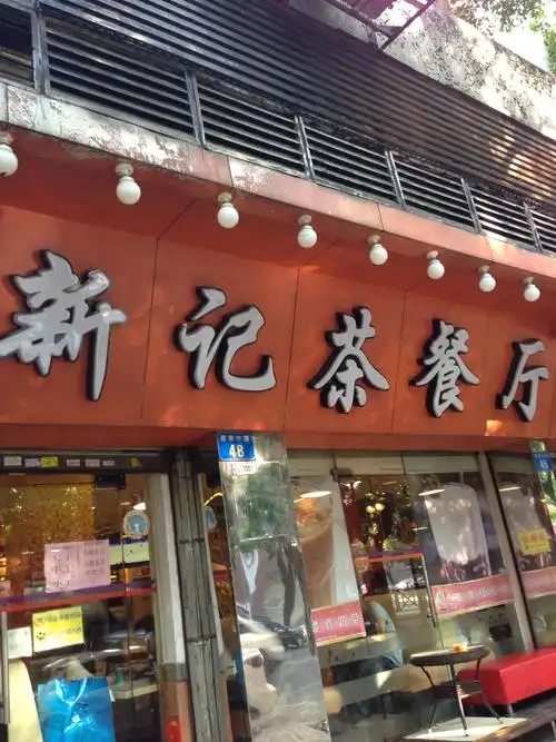 标题:国庆觅食番禺 "新记茶餐厅"