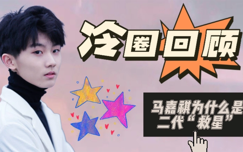 用15min告诉你为什么马嘉祺是二代"救星",人气三个月暴风翻盘【马嘉祺