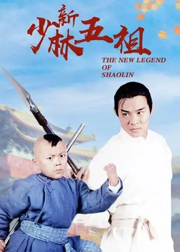 洪熙官之少林五祖