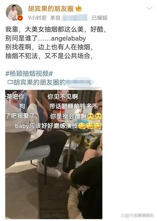 网红胡宾果曝杨颖抽烟视频,绿茶发言引网友不满,现场被曝是男模