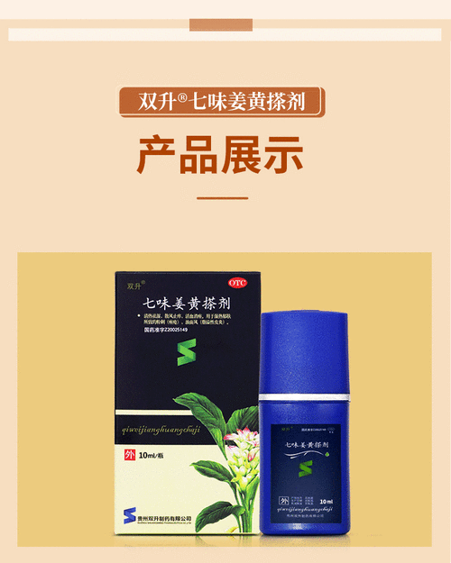 双升 七味姜黄搽剂10ml姜黄消痤搽剂 痤疮 粉刺 脂溢性皮炎 【1盒】