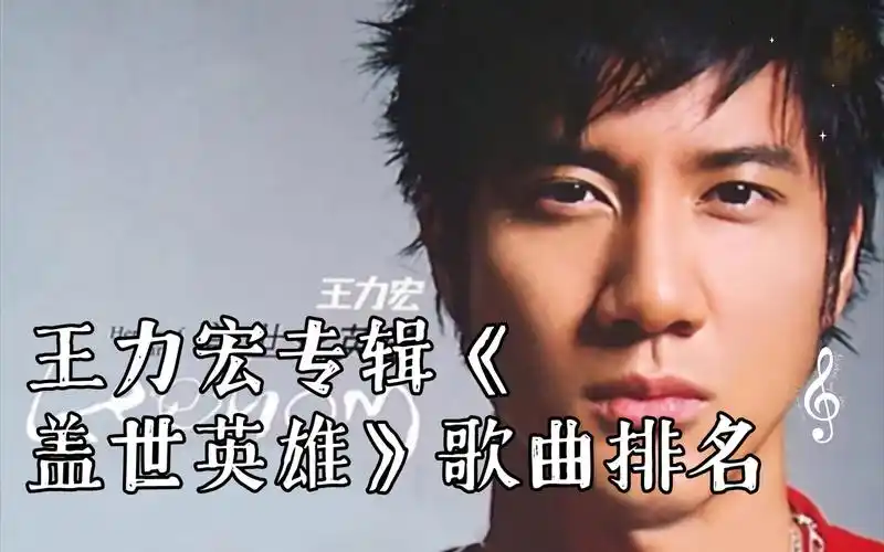 王力宏专辑《盖世英雄》歌曲排名