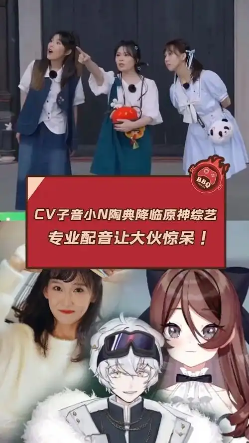 cv子音小n陶典降临原神综艺 专业配音让大伙惊呆!