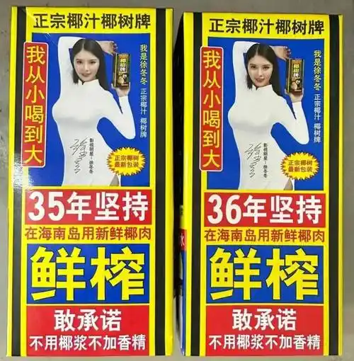 论性感,椰树的产品包装上,是"大嫂"徐冬冬曼妙的s型身材,这动作数十年