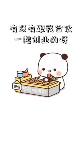 表情包#有没有想跟我一起创业的呀,一起当老板!