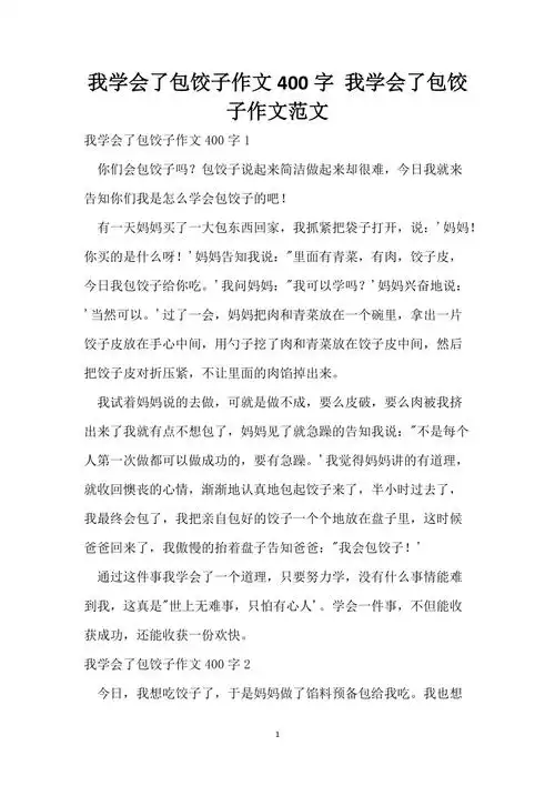 我学会了包饺子作文400字我学会了包饺子作文范文
