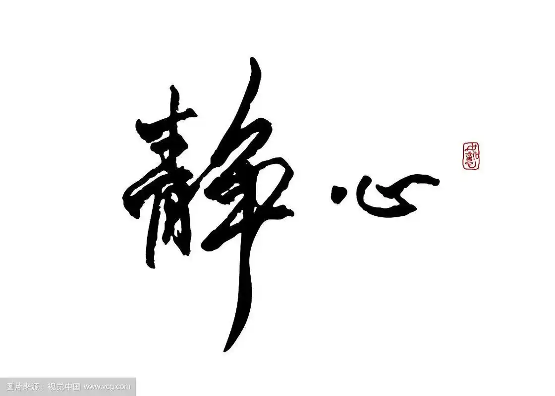 静心-矢量手写书法字体设计素材