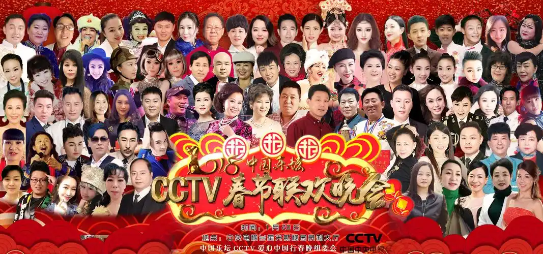 中国乐坛2018年春节联欢晚会形象代言人及形象大使出炉