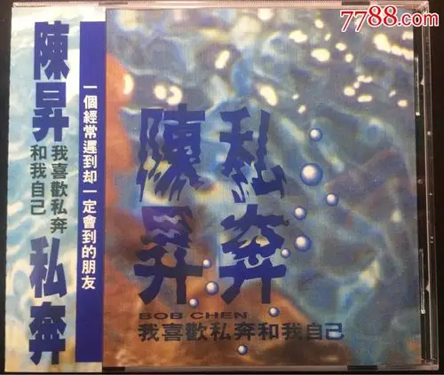 陈升,我喜欢私奔和我自己,*湾版cd