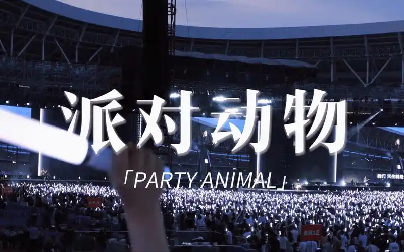 五月天好好好想见到你|派对动物 |lets go party party all night oh