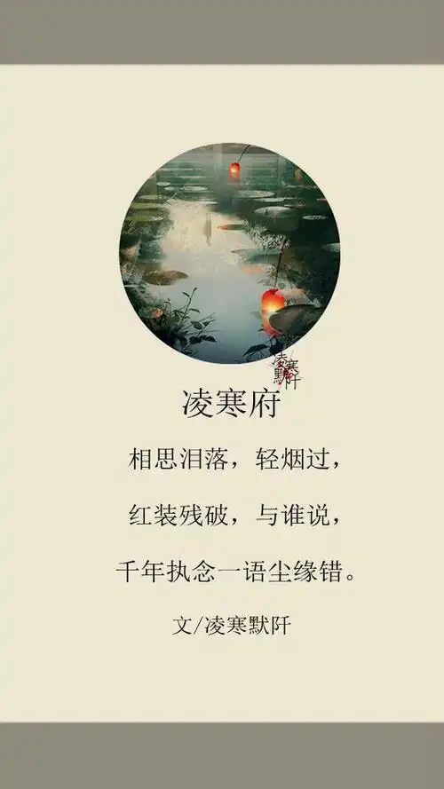 凌寒府对句# #古风文字壁纸# #古风图文# #凌寒默阡# #古风文字图片
