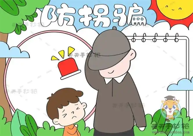 防拐骗手抄报