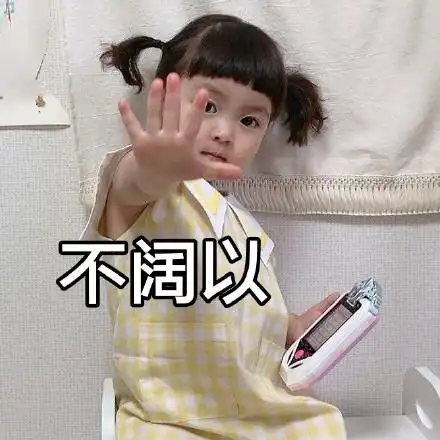 不阔以(罗熙表情包)_罗熙_不阔表情