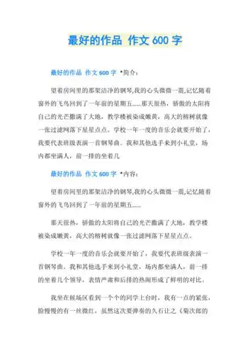 最好的作品作文600字