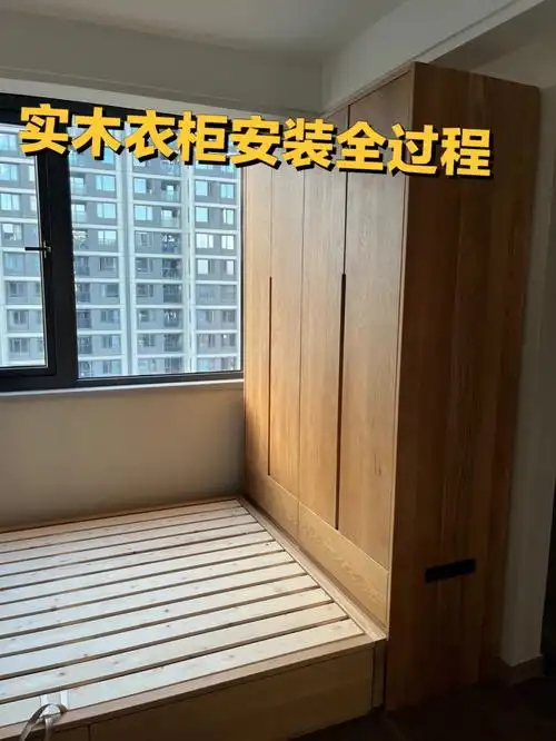 实木衣柜榻榻米组合安装全过程