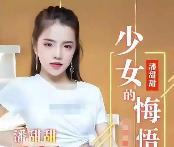 "女神"潘甜甜因作品违规入狱,恐难再出新作,粉丝直呼没看够|演员|麻豆