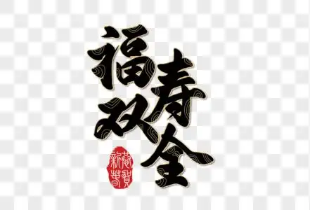 猪年快乐新年快乐节日海报福寿双全手写字体素材