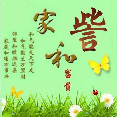 家和富贵姓氏头像和气能交天下友