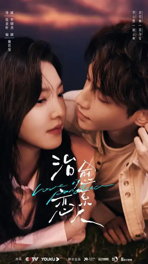 罗云熙章若楠领衔主演四川造电视剧治愈系恋人央视热播