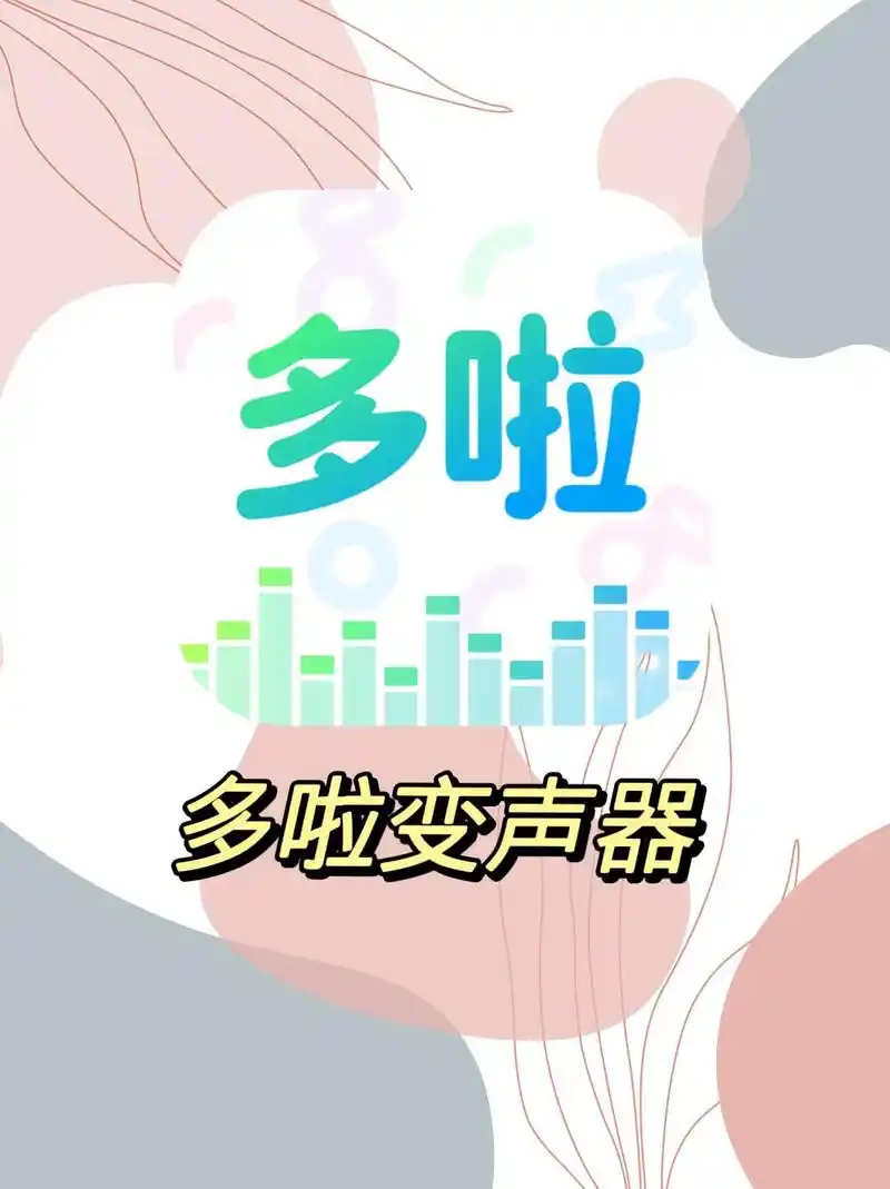 实用免费app安利78多啦变声器.这款变声神器真的绝了!不仅免 - 抖音