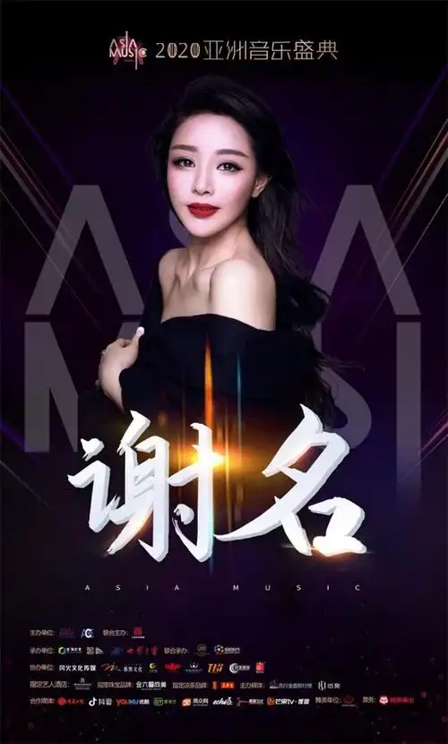 著名歌唱家谢名出席亚洲音乐盛典 《海边》专辑荣获2020年度热门单曲