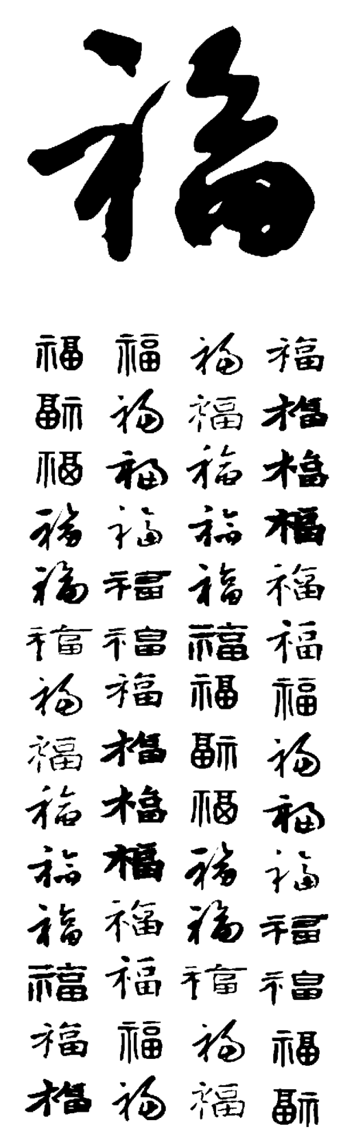 中国艺术字体设计,字体下载大全,在线书法