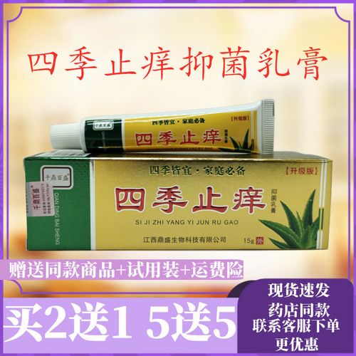 正品千鼎百盛四季止痒抑菌乳膏15g皮肤脱皮止痒克星百草止痒软膏