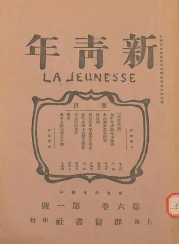 6《新青年》六卷一号.jpg