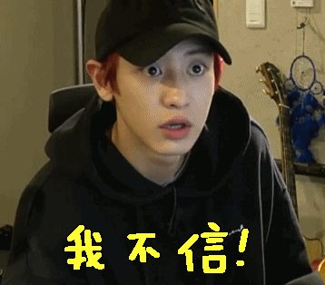 我不信gif朴灿烈gif