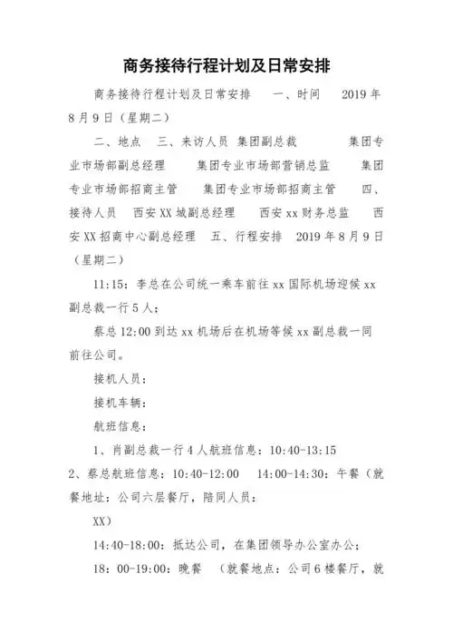 商务接待行程计划及日常安排doc