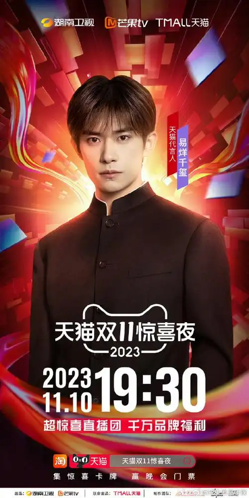 天猫双十一##易烊千玺天猫双十一