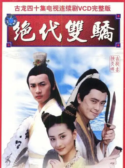 绝代双骄演员表-潜力明星代言人物介绍-电影-电视剧-梦之星