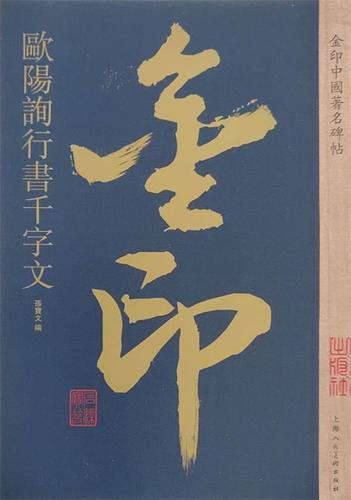 欧阳询行书千字文 金印中国碑帖 名家作品精选 欧阳询行书毛笔书法