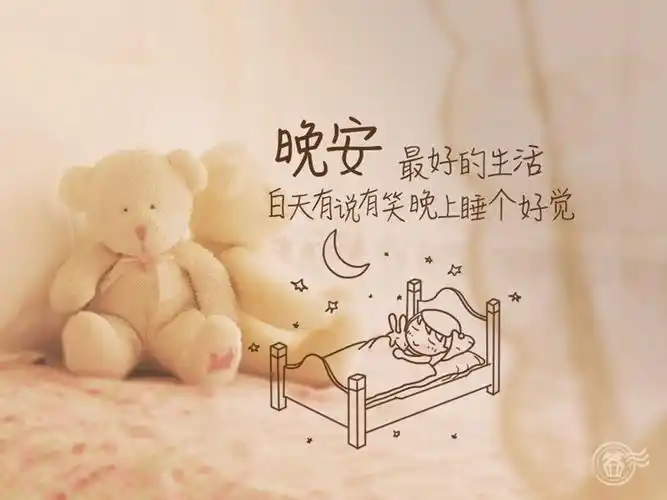 晚安,睡觉喽!