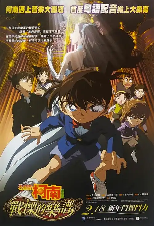 名侦探柯南:战栗的乐谱 海报