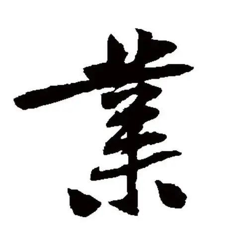 业——单字欣赏学习(2014年5月05日) - 刘国刚书法艺术爱好者