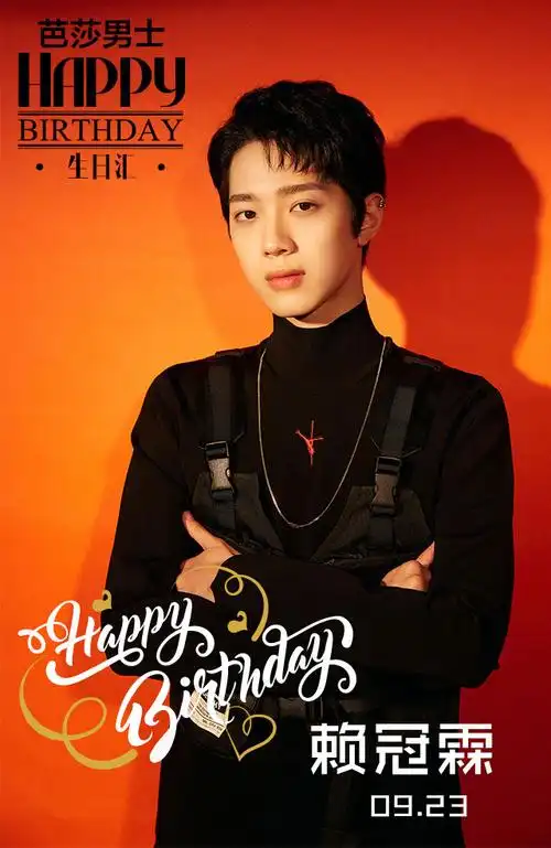 芭男生日汇##赖冠霖0923生日快乐