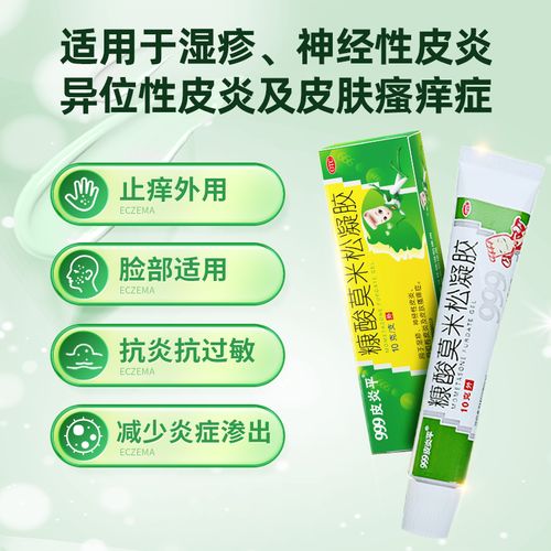999皮炎平糠酸莫米松凝胶10g湿疹乳膏皮炎软膏瘙痒止痒外用药膏康