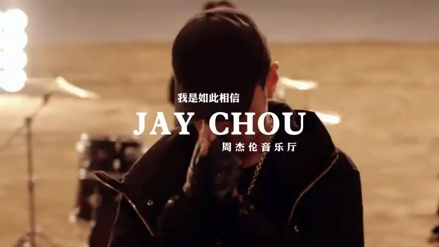 我是如此相信在背后支撑的是你周杰伦