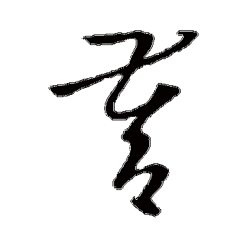 督字的桓温其他书法_桓温书法作品其他的督字