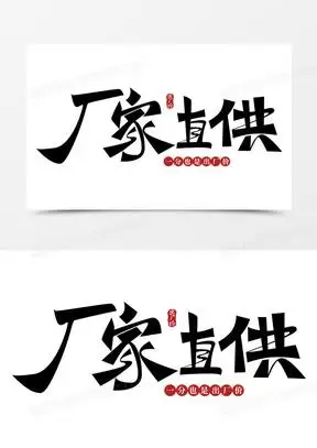 厂家直供免抠大气艺术字