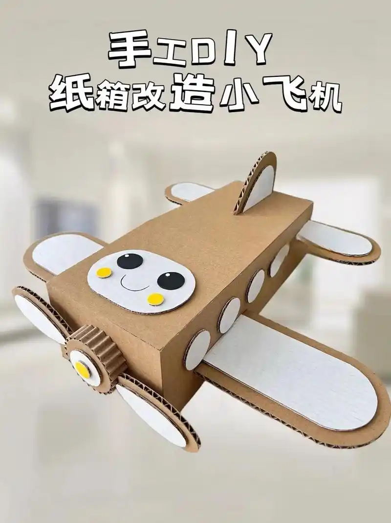 教你用废纸箱做一个创意小飞机～有娃的家庭总是少不了买买买!