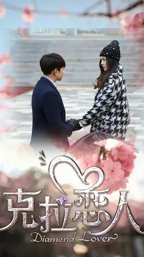 克拉恋人浪漫樱花版海报手机壁纸下载